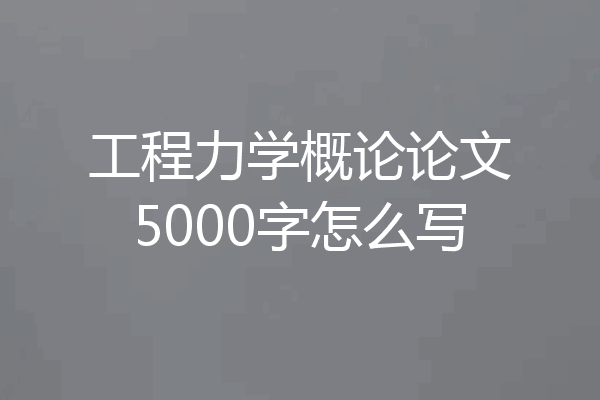 工程力学概论论文5000字怎么写