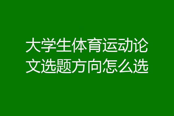 大学生体育运动论文选题方向怎么选