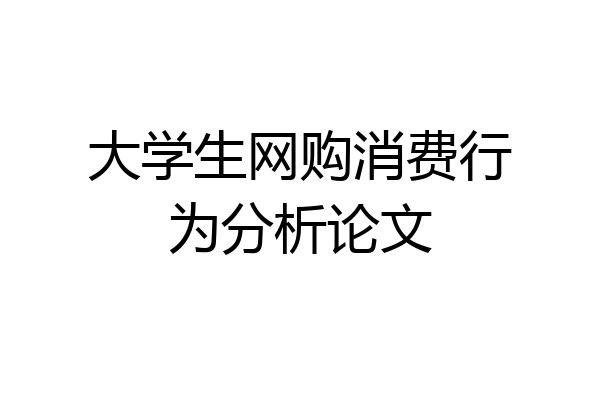 大学生网购消费行为分析论文