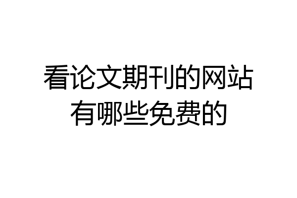 看论文期刊的网站有哪些免费的