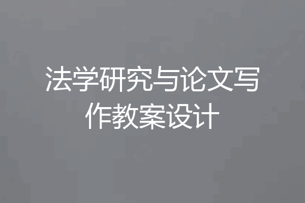 法学研究与论文写作教案设计