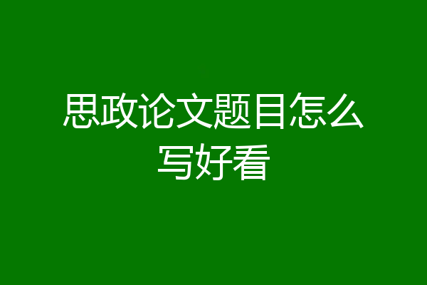 思政论文题目怎么写好看
