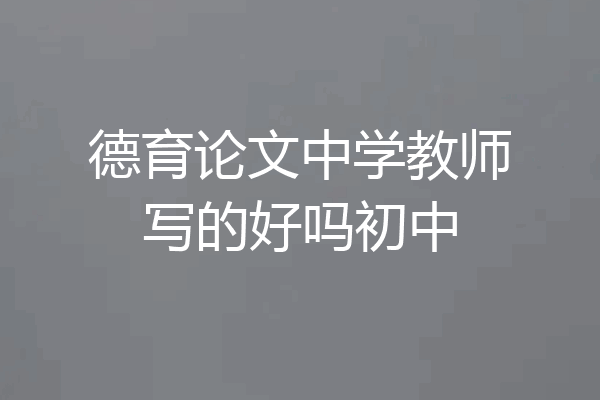 德育论文中学教师写的好吗初中