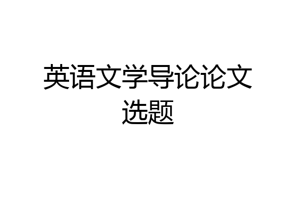 英语文学导论论文选题