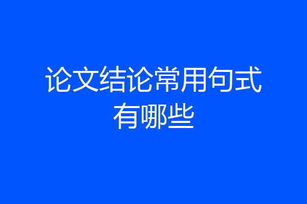 论文结论常用句式有哪些