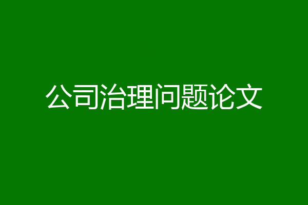 公司治理问题论文