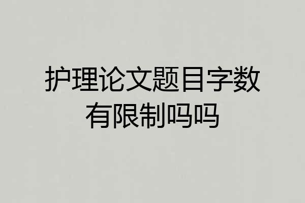 护理论文题目字数有限制吗吗