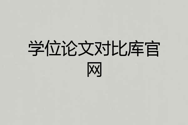 学位论文对比库官网