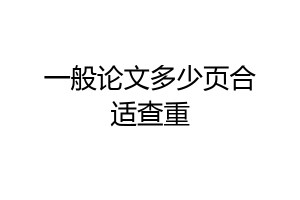 一般论文多少页合适查重
