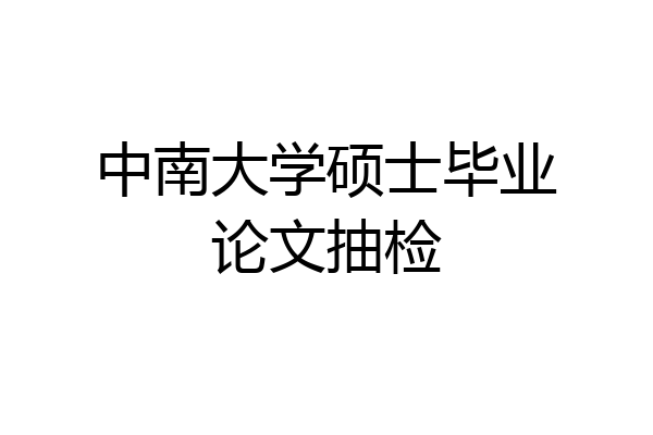 中南大学硕士毕业论文抽检