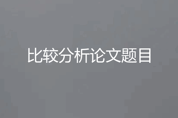 比较分析论文题目