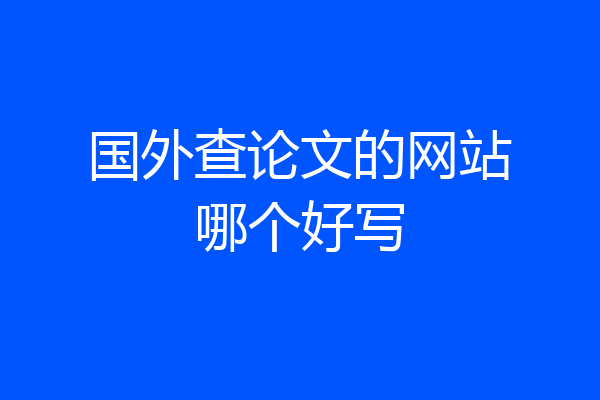 国外查论文的网站哪个好写