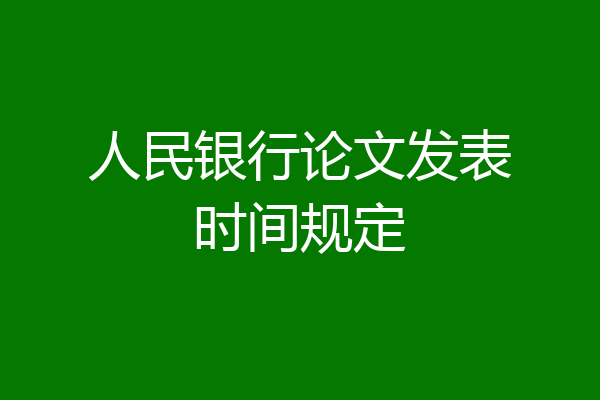 人民银行论文发表时间规定