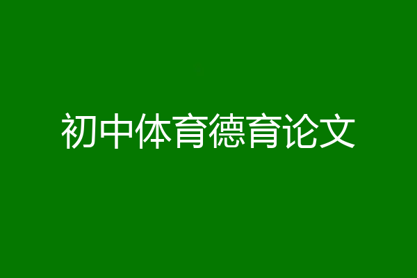 初中体育德育论文