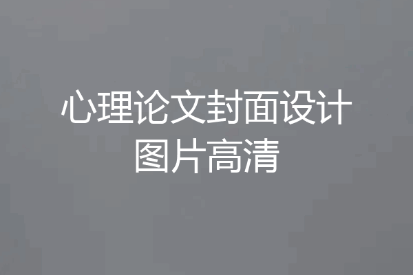 心理论文封面设计图片高清