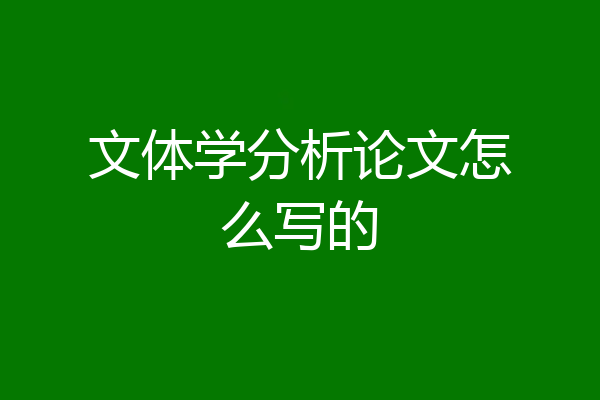 文体学分析论文怎么写的