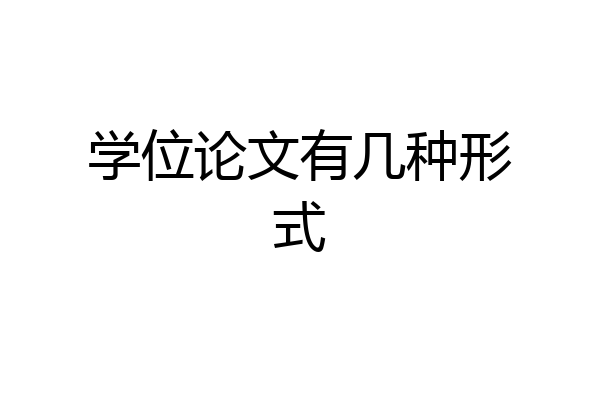 学位论文有几种形式