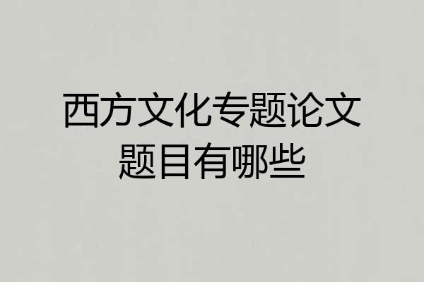 西方文化专题论文题目有哪些