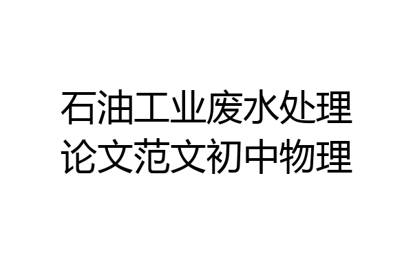 石油工业废水处理论文范文初中物理