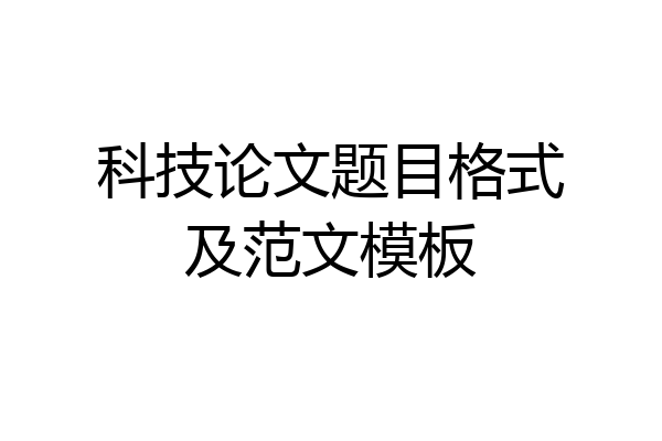 科技论文题目格式及范文模板