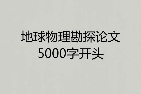 地球物理勘探论文5000字开头
