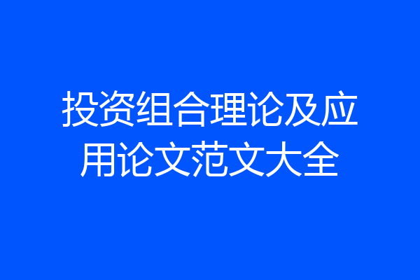 投资组合理论及应用论文范文大全