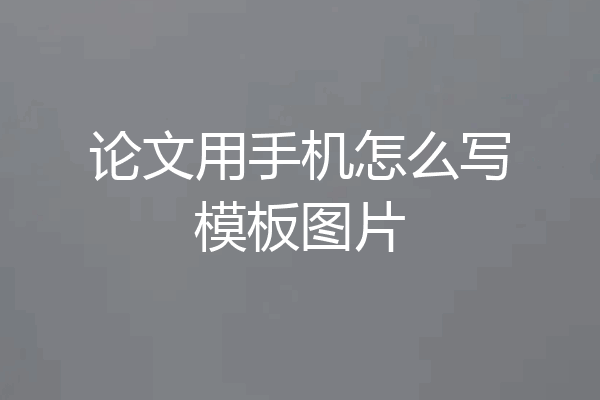 论文用手机怎么写模板图片
