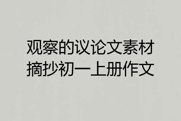 观察的议论文素材摘抄初一上册作文