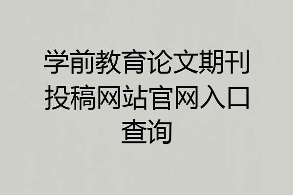 学前教育论文期刊投稿网站官网入口查询