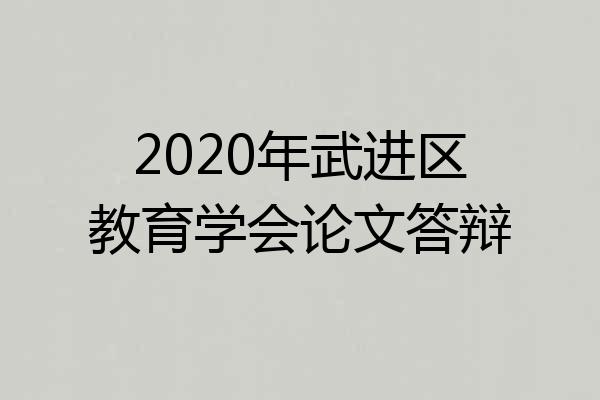 2020年武进区教育学会论文答辩