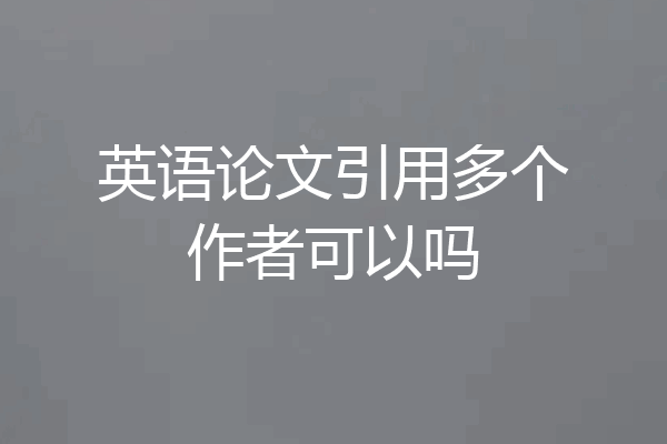 英语论文引用多个作者可以吗