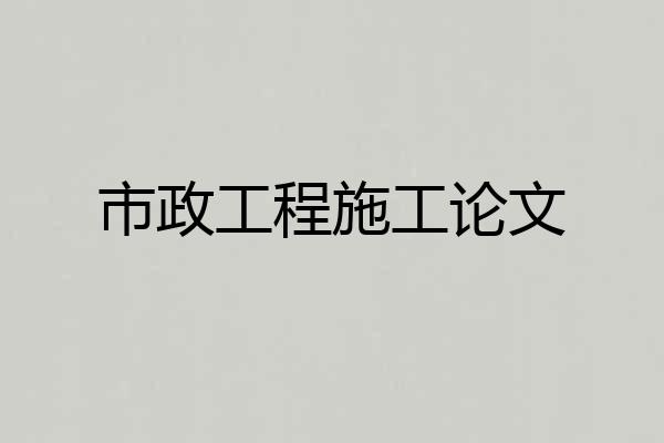 市政工程施工论文