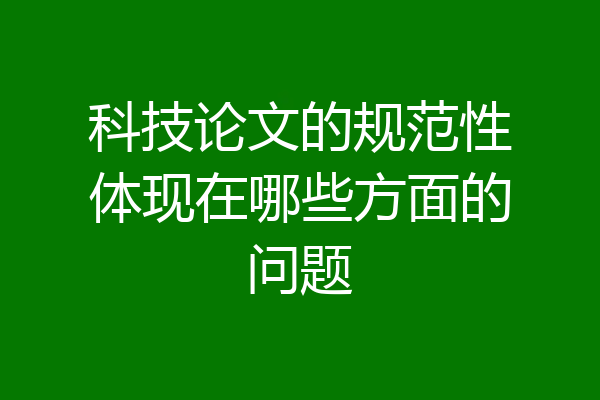 科技论文的规范性体现在哪些方面的问题