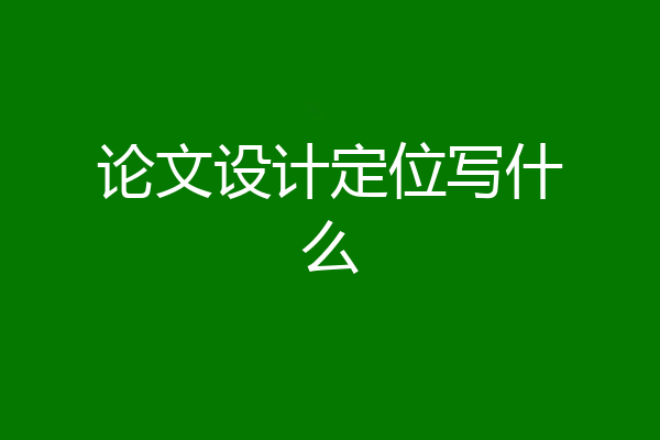 论文设计定位写什么