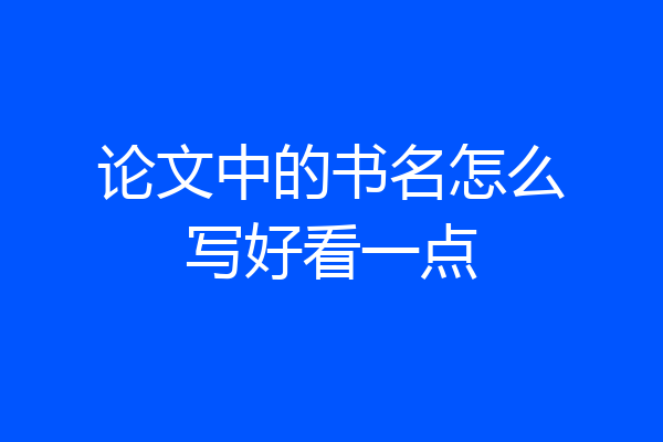 论文中的书名怎么写好看一点