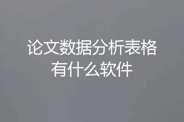 论文数据分析表格有什么软件