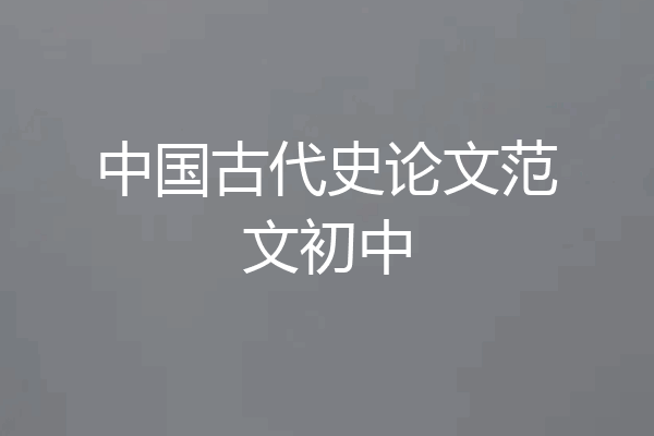 中国古代史论文范文初中