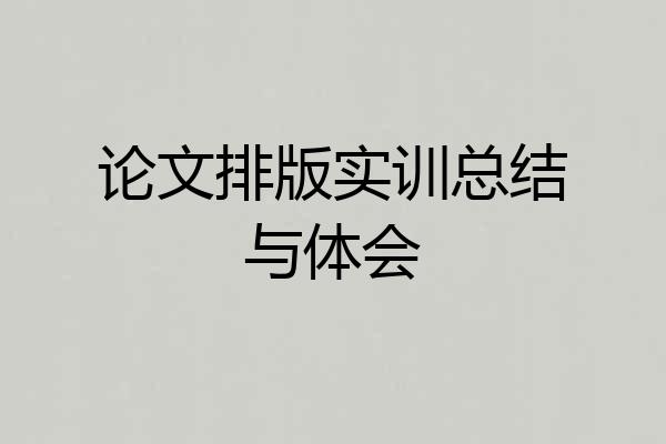 论文排版实训总结与体会