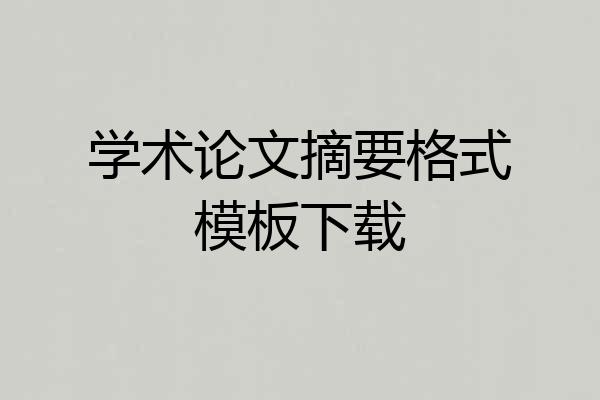 学术论文摘要格式模板下载