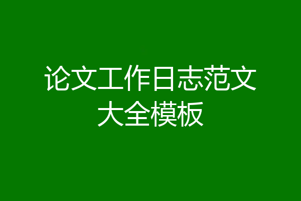 论文工作日志范文大全模板