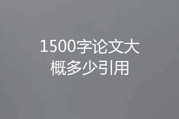 1500字论文大概多少引用