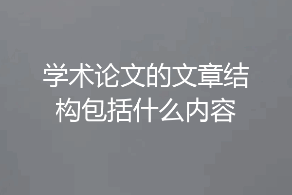 学术论文的文章结构包括什么内容