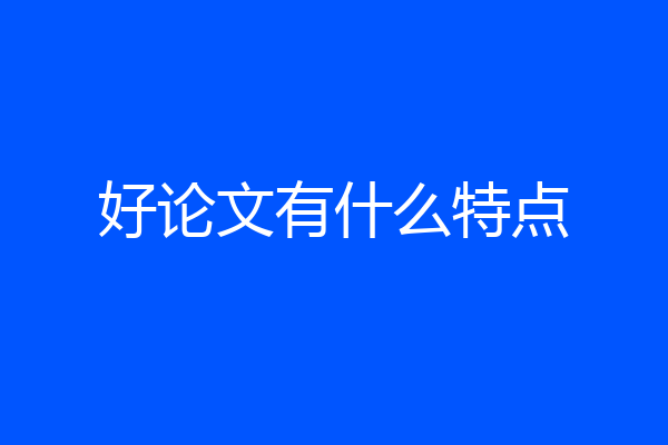 好论文有什么特点