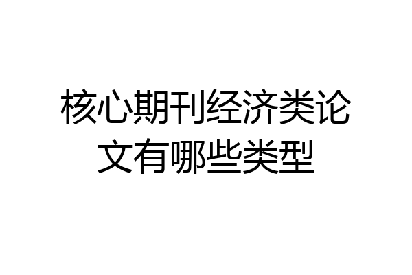 核心期刊经济类论文有哪些类型