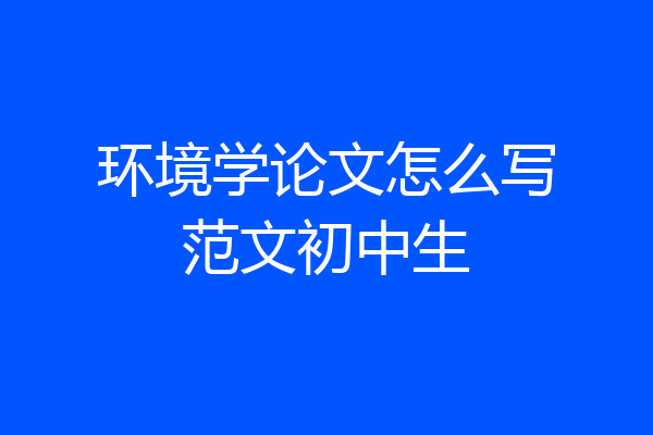 环境学论文怎么写范文初中生
