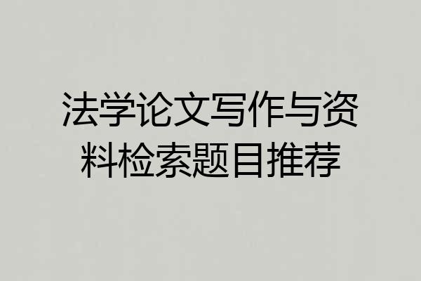 法学论文写作与资料检索题目推荐