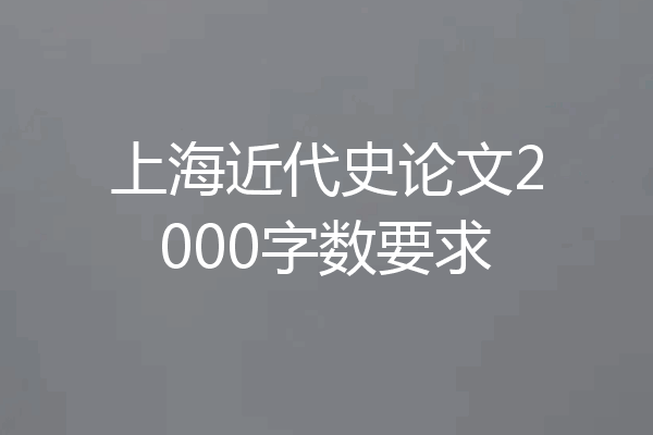 上海近代史论文2000字数要求