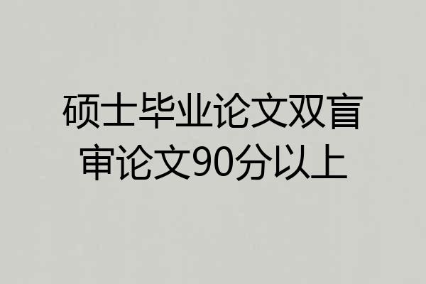 硕士毕业论文双盲审论文90分以上
