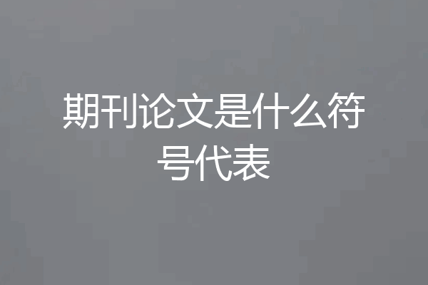 期刊论文是什么符号代表