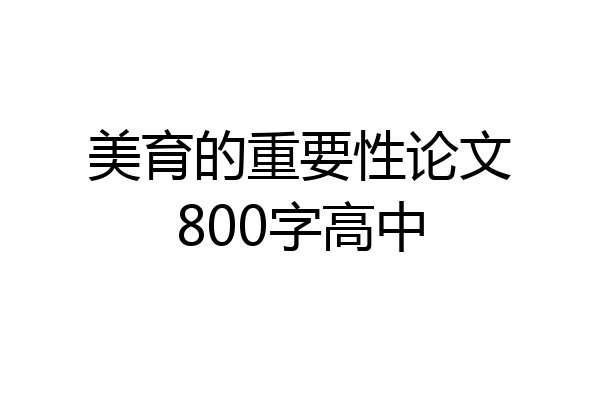 美育的重要性论文800字高中